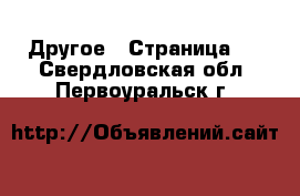  Другое - Страница 2 . Свердловская обл.,Первоуральск г.